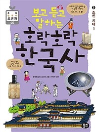 (보고 듣고 말하는) 호락호락 한국사