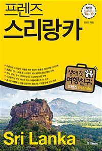 프렌즈 스리랑카 - 최고의 스리랑카 여행을 위한 한국인 맞춤형 해외여행 가이드북, Season 1 ’18~’19