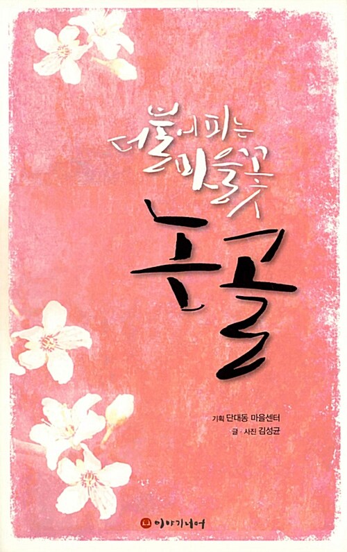 [중고] 더불어 피는 마을꽃 논골 : 알라딘