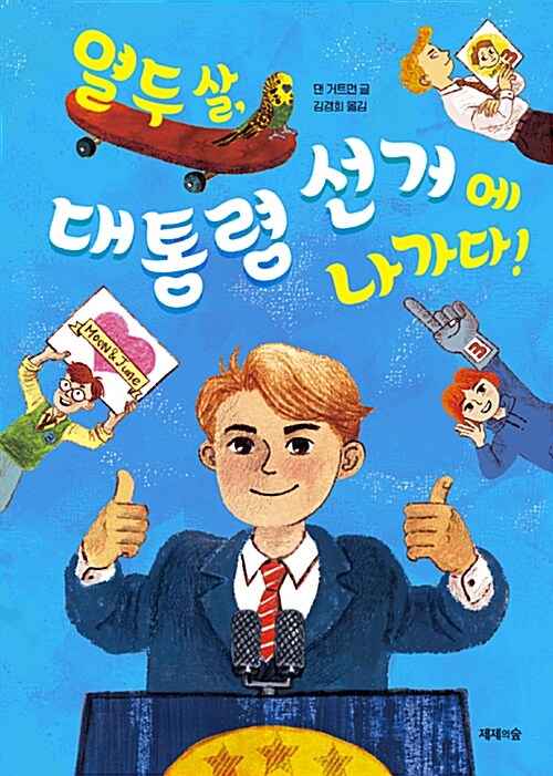 열두 살, 대통령 선거에 나가다!