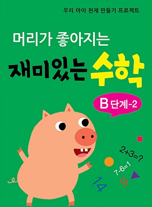 머리가 좋아지는 재미있는 수학 B단계 2