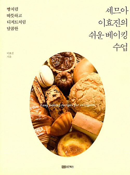 (빵처럼 따뜻하고 디저트처럼 달콤한) 셰므아 이효진의 쉬운 베이킹 수업