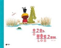 웅고와 분홍돌고래 :김한민 그림책 