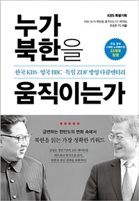 누가 북한을 움직이는가 :한국KBS·영국BBC·독일ZDF 방영 다큐멘터리 