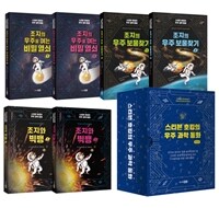 스티븐 호킹의 우주 과학 동화 세트 - 전6권