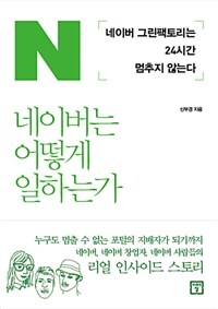 네이버는 어떻게 일하는가 :네이버 그린팩토리는 24시간 멈추지 않는다 