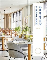 카페 앤 레스토랑 :interior book 