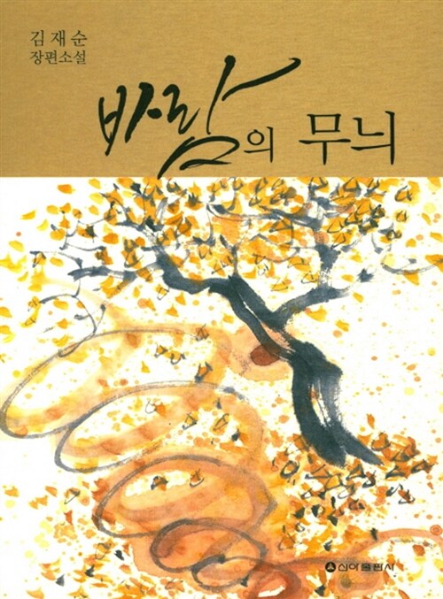 바람의 무늬  : 김재순 장편소설