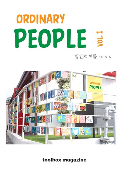 오디너리 피플 Ordinary People 2018.여름