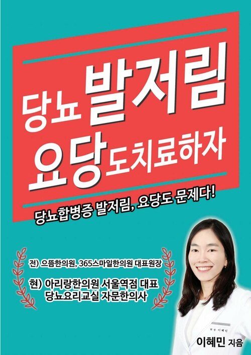 당뇨발저림 요당도 치료하자