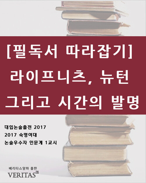 [필독서 따라잡기] 라이프니츠, 뉴턴 그리고 시간의 발명