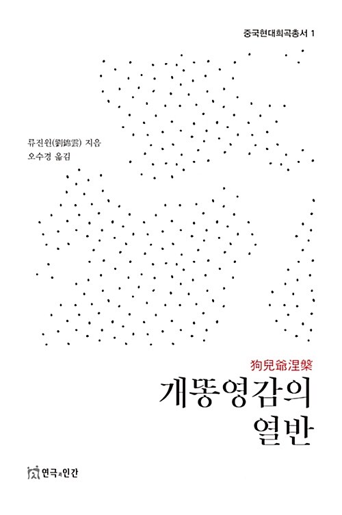 개똥영감의 열반