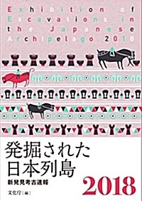 發掘された日本列島2018 (單行本(ソフトカバ-))