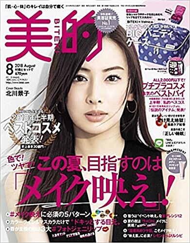 美的(BITEKI) 2018年 08 月號 [雜誌]