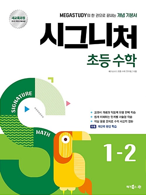 메가스터디 시그니처 초등 수학 1-2 (2018년)