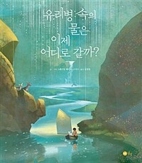 유리병 속의 물은 이제 어디로 갈까? 