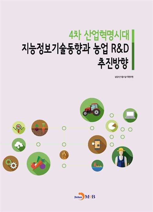 4차 산업혁명시대 지능정보기술동향과 농업 R&D 추진방향