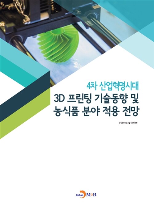 4차 산업혁명시대 3D프린팅 기술동향 및 농식품 분야 적용 전망