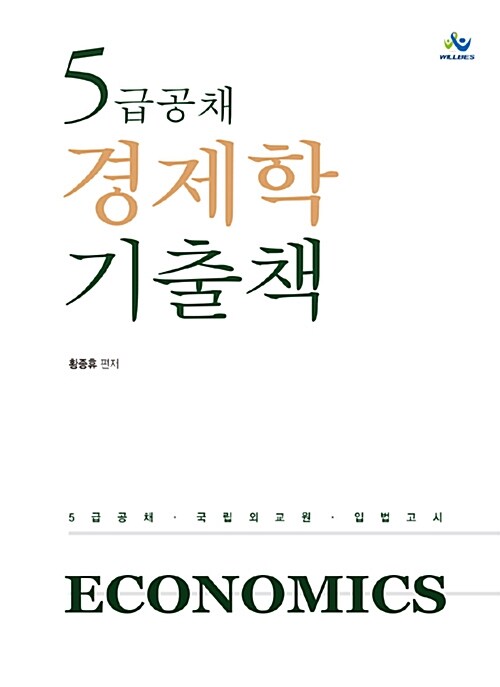 [중고] 5급공채 경제학 기출책