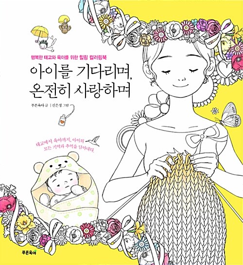 [중고] 아이를 기다리며, 온전히 사랑하며