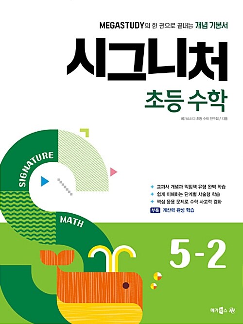 메가스터디 시그니처 초등 수학 5-2 (2018년)