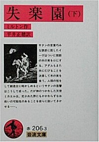 失樂園 下 (巖波文庫 赤 206-3) (文庫)