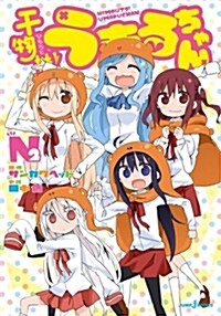 干物妹! うまるちゃんN 2 (JUMP j BOOKS) (新書)