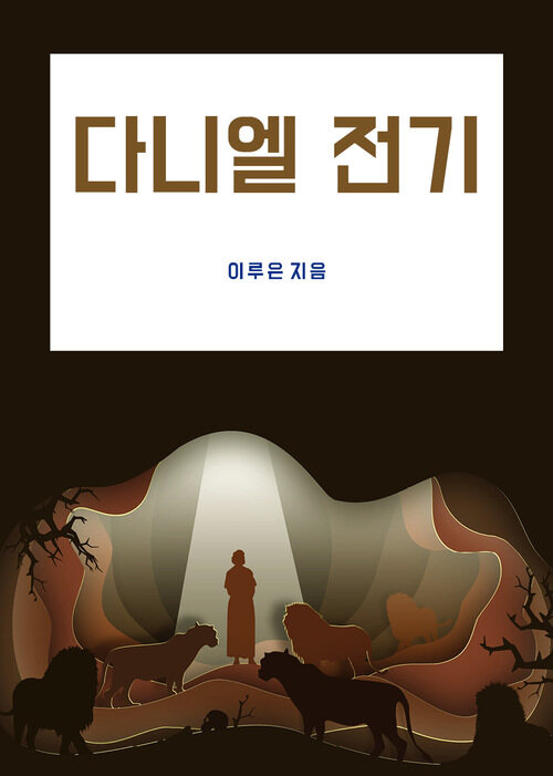 다니엘 전기