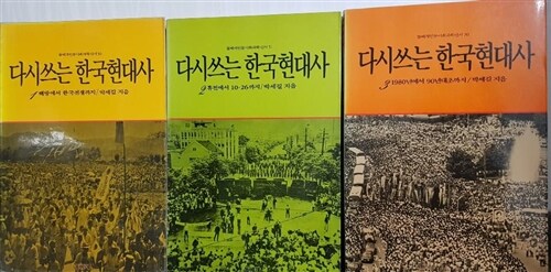 [중고] 다시쓰는 한국현대사 1~3 (전3권) 돌베개인문사회과학신서 / 소장가치 있는 책