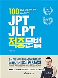(100 출제 경향만으로 끝장내는) JPT JLPT 적중문법 