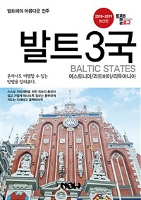 발트 3국 =2018~2019 최신판 /Baltic states 