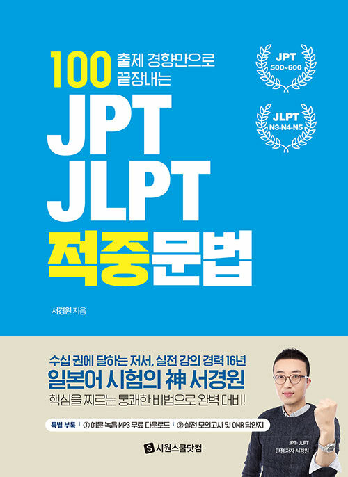 [중고] JPT.JLPT 적중문법