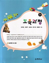 보육과정 =Early childhood curriculum 