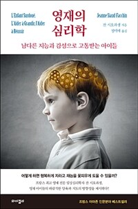 영재의 심리학 :남다른 지능과 감성으로 고통받는 아이들 