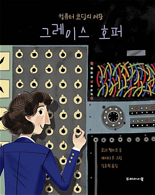 (컴퓨터 코딩의 여왕) 그레이스 호퍼