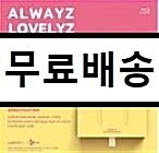 [중고] [블루레이] 러블리즈 - Lovelyz 2017 Summer Concert Alwayz [러블리즈 2017 썸머 콘서트 올웨이즈][디지팩] (2disc)