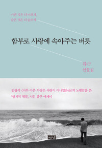 함부로 사랑에 속아주는 버릇 : 아픈 것은 더 아프게, 슬픈 것은 더 슬프게 커버