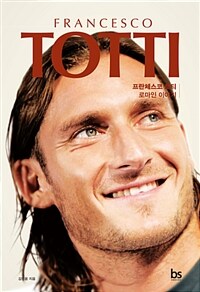 프란체스코 토티 =로마인 이야기 /Francesco Totti 