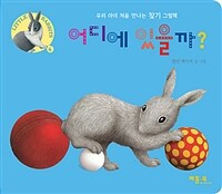 어디에 있을까? - 우리 아이 처음 만나는 찾기 그림책