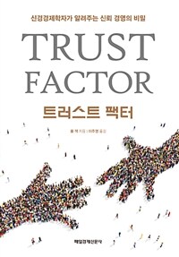 트러스트 팩터 :신경경제학자가 알려주는 신뢰 경영의 비밀 