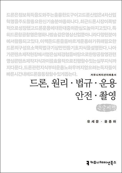 [큰글씨책] 드론, 원리·법규·운용·안전·촬영 