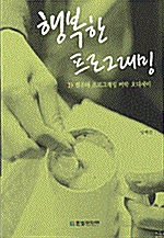 [중고] 행복한 프로그래밍 - 컴퓨터 프로그래밍 미학 오디세이 (컴퓨터/2)