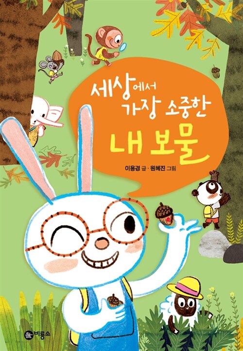 세상에서 가장 소중한 내 보물 표지이미지