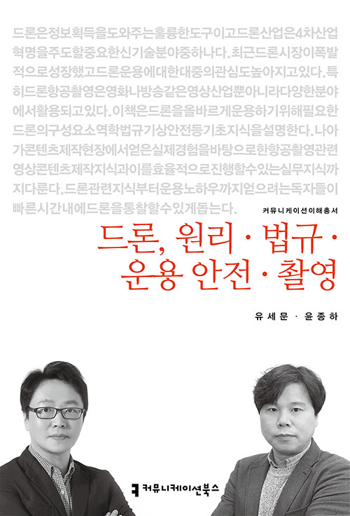 드론, 원리·법규·운용·안전·촬영