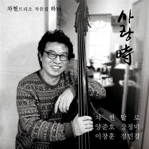 차현 트리오 - 작품집 하나