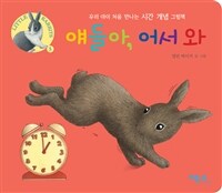 얘들아, 어서 와 - 우리 아이 처음 만나는 시간 개념 그림책