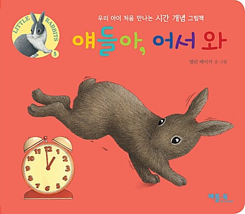 얘들아, 어서와 : 우리 아이 처음 만나는 시간 개념 그림책