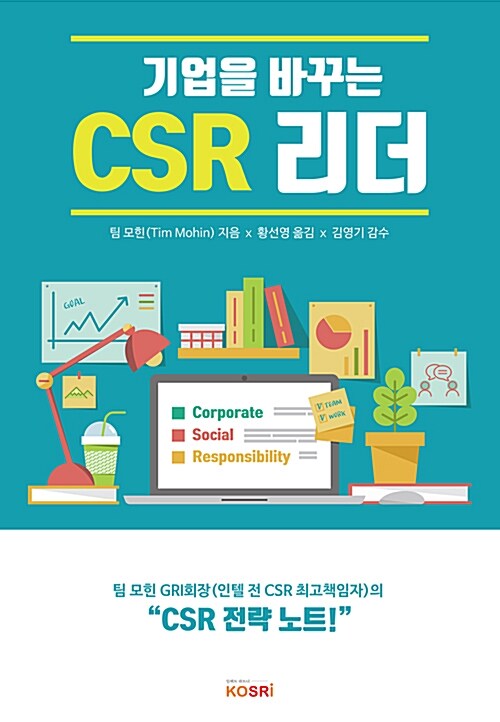 기업을 바꾸는 CSR 리더