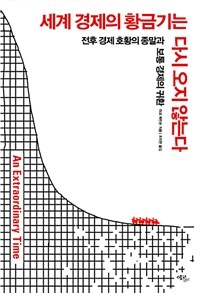 세계 경제의 황금기는 다시 오지 않는다 :전후 경제 호황의 종말과 보통 경제의 귀환 