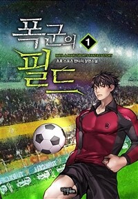 [세트] 폭군의 필드 (총10권/완결)